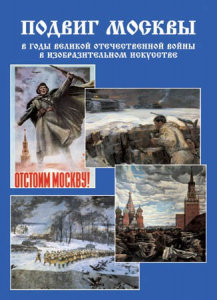 Подарочный альбом "Подвиг Москвы в годы ВОВ в изобразительном искусстве" - fgospostavki.ru - Муравленко