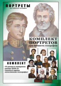 Комплект портретов "Великие путешественники" - fgospostavki.ru - Муравленко