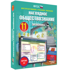 Наглядное обществознание. Экономика. 11 класс - fgospostavki.ru - Муравленко