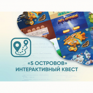 Программное обеспечение «5 Островов» - интерактивный квест - fgospostavki.ru - Муравленко
