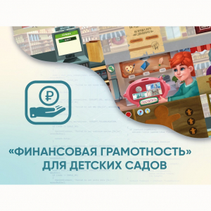 Программное обеспечение «Финансовая грамотность» для детских садов - fgospostavki.ru - Муравленко