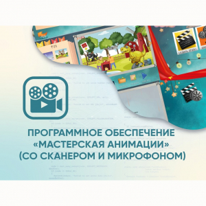 Программное обеспечение «Мастерская анимации» (со сканером и микрофоном) - fgospostavki.ru - Муравленко