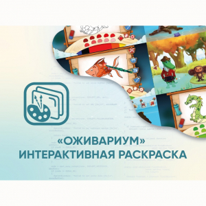 Программное обеспечение «Оживариум» - Интерактивная раскраска - fgospostavki.ru - Муравленко