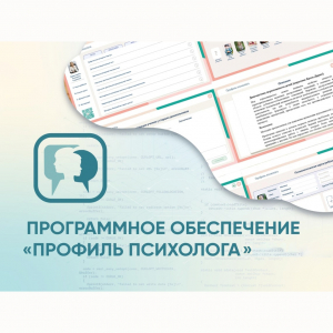 Программное обеспечение «Профиль психолога» - fgospostavki.ru - Муравленко