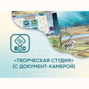 Программное обеспечение «Творческая студия» (с документ-камерой) - fgospostavki.ru - Муравленко