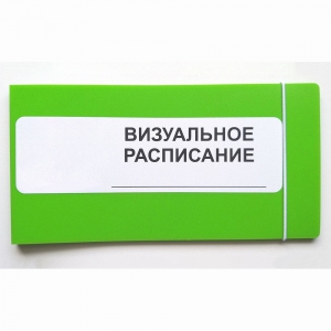 Визуальное расписание дня в папке на 1 разворот. - fgospostavki.ru - Муравленко