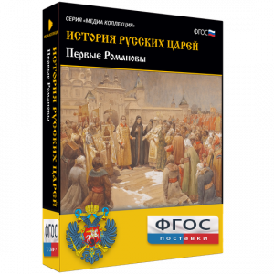История русских царей. Первые Романовы - fgospostavki.ru - Муравленко