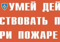 Комплект плакатов "Умей действовать при пожаре" - fgospostavki.ru - Муравленко