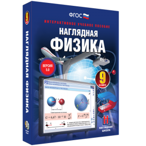 Наглядная физика. 9 класс - fgospostavki.ru - Муравленко