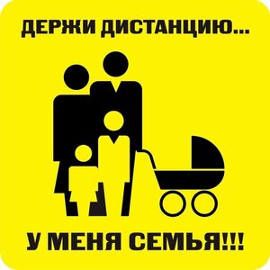 Наклейка держи дистанцию 1,5м (квадрат 320мм) - fgospostavki.ru - Муравленко
