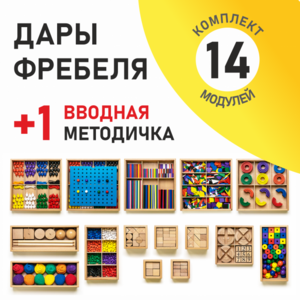 Игровой набор Дары Фребеля 14 модулей с методическим пособием (1 книга) - fgospostavki.ru - Муравленко