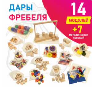 Игровой набор Дары Фребеля в мешочках 14 модулей с методическими пособиями 7 книг - fgospostavki.ru - Муравленко