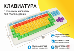 Клавиатура с большими кнопками для слабовидящих или с ДЦП - fgospostavki.ru - Муравленко
