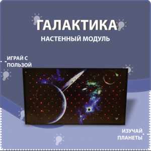 Настенный модуль «Галактика» - fgospostavki.ru - Муравленко