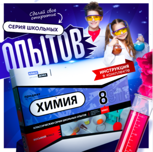 Набор для опытов "Химия 8 класс" - fgospostavki.ru - Муравленко