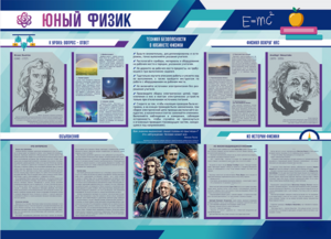 Стенд-уголок "Юный физик" - fgospostavki.ru - Муравленко