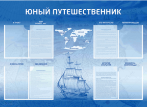 Стенд-уголок "Юный путешественник" - fgospostavki.ru - Муравленко