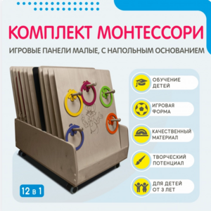 Комплект Монтессори: игровые панели малые с напольным основанием (12 шт.) - fgospostavki.ru - Муравленко