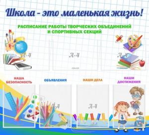 Стенд "Школа - это маленькая жизнь" - fgospostavki.ru - Муравленко