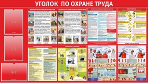 Стенд "Уголок по охране труда" - fgospostavki.ru - Муравленко