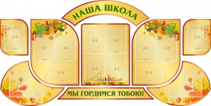 Стенд "Наша школа" (резной стенд из 9-ти частей) - fgospostavki.ru - Муравленко