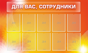Стенд "Для вас, сотрудники" - fgospostavki.ru - Муравленко