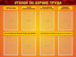 Стенд "Уголок по охране труда" - fgospostavki.ru - Муравленко