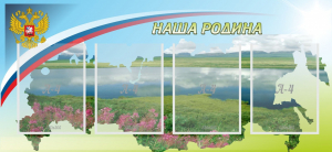 Стенд "Наша родина" - fgospostavki.ru - Муравленко