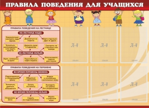 Стенд "Правила поведения для учащихся" - fgospostavki.ru - Муравленко