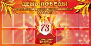Стенд "День победы в Великой Отечественной войне 1941-1945" - fgospostavki.ru - Муравленко