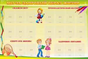 Стенд "Мы за здоровый образ жизни" - fgospostavki.ru - Муравленко