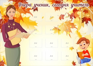 Стенд "Вчера ученик, сегодня учитель" - fgospostavki.ru - Муравленко