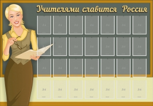 Стенд "Учителями славится Россия" - fgospostavki.ru - Муравленко