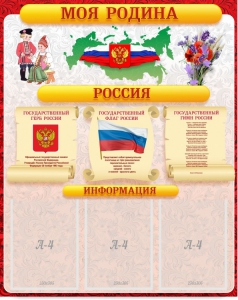 Стенд "Моя Родина" - fgospostavki.ru - Муравленко