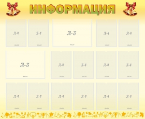 Стенд "Информация" Вариант 16 - fgospostavki.ru - Муравленко