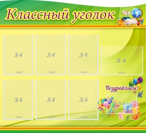 Стенд "Классный уголок" Вариант 52 (резной стенд) - fgospostavki.ru - Муравленко