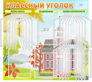 Стенд "Классный уголок" (с перекидными карманами) - fgospostavki.ru - Муравленко