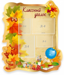 Стенд "Классный уголок" Вариант 51 (резной стенд) - fgospostavki.ru - Муравленко