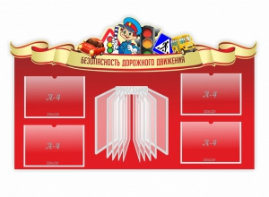 Стенд "Безопасность дорожного движения" Вариант 2 - fgospostavki.ru - Муравленко