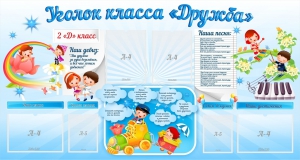 Стенд "Уголок класса Дружба" - fgospostavki.ru - Муравленко