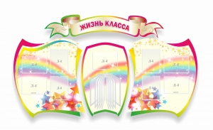 Стенд "Жизнь класса" Вариант 3 - fgospostavki.ru - Муравленко