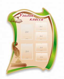 Стенд резной "Уголок класса" - fgospostavki.ru - Муравленко