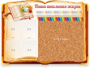 Стенд резной "Наша школьная жизнь" с пробковым покрытием - fgospostavki.ru - Муравленко