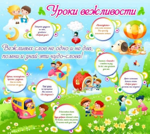 Стенд "Уроки вежливости" - fgospostavki.ru - Муравленко