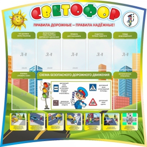 Стенд "Светофор" Вариант 2 - fgospostavki.ru - Муравленко