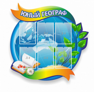 Стенд резной "Юный географ" Вариант 2 - fgospostavki.ru - Муравленко