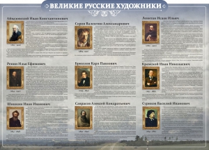 Стенд "Великие русские художники" - fgospostavki.ru - Муравленко