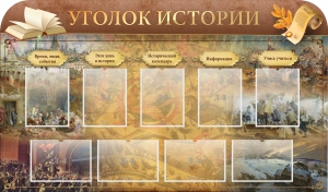 Стенд "Уголок истории" - fgospostavki.ru - Муравленко