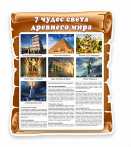 Стенд "Семь чудес света" - fgospostavki.ru - Муравленко