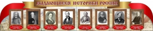 Стенд "Выдающиеся историки России" из 2-х частей - fgospostavki.ru - Муравленко